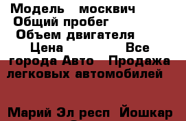  › Модель ­ москвич 2141 › Общий пробег ­ 198 395 › Объем двигателя ­ 2 › Цена ­ 120 000 - Все города Авто » Продажа легковых автомобилей   . Марий Эл респ.,Йошкар-Ола г.